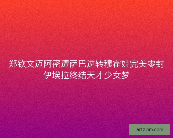 郑钦文迈阿密遭萨巴逆转穆霍娃完美零封伊埃拉终结天才少女梦