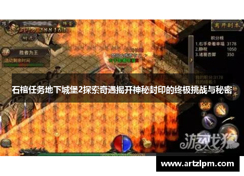 石棺任务地下城堡2探索奇遇揭开神秘封印的终极挑战与秘密