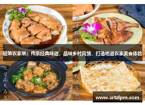 轻策农家菜：传承经典味道，品味乡村风情，打造地道农家美食体验